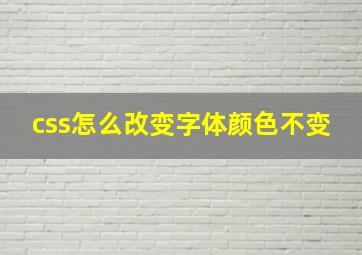 css怎么改变字体颜色不变