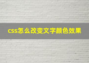 css怎么改变文字颜色效果