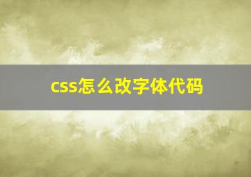 css怎么改字体代码