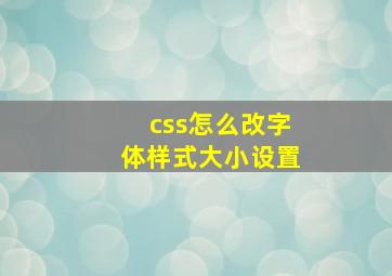 css怎么改字体样式大小设置