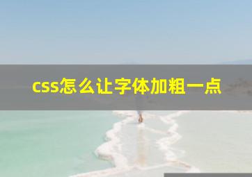 css怎么让字体加粗一点