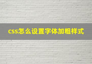 css怎么设置字体加粗样式