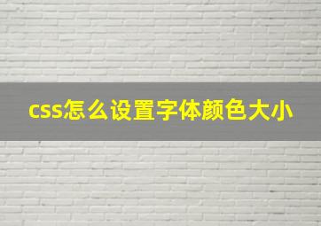 css怎么设置字体颜色大小