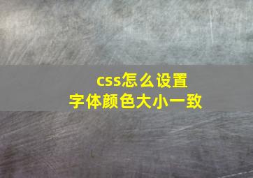 css怎么设置字体颜色大小一致