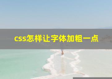 css怎样让字体加粗一点