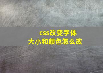 css改变字体大小和颜色怎么改