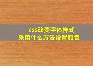 css改变字体样式采用什么方法设置颜色