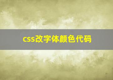 css改字体颜色代码