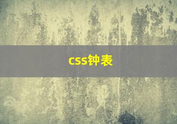 css钟表