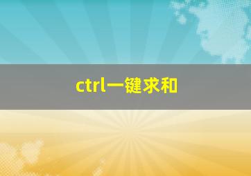 ctrl一键求和