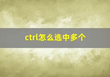 ctrl怎么选中多个