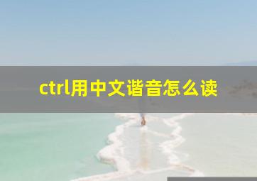 ctrl用中文谐音怎么读