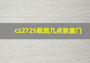 cz2725航班几点到厦门