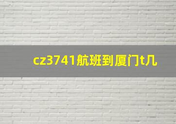 cz3741航班到厦门t几