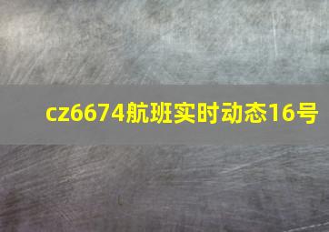 cz6674航班实时动态16号