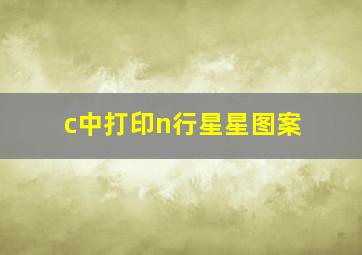 c中打印n行星星图案