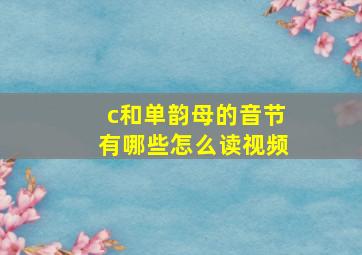 c和单韵母的音节有哪些怎么读视频