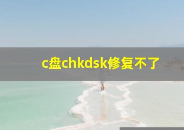 c盘chkdsk修复不了