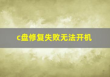 c盘修复失败无法开机