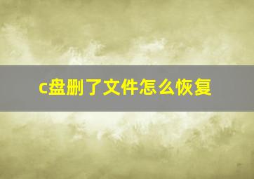 c盘删了文件怎么恢复