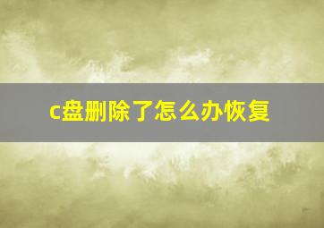 c盘删除了怎么办恢复