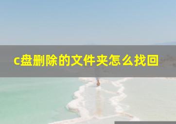 c盘删除的文件夹怎么找回