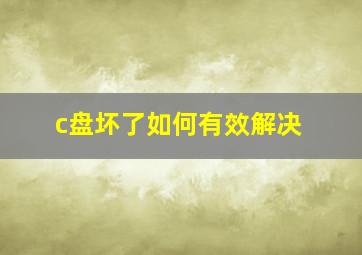 c盘坏了如何有效解决