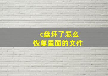 c盘坏了怎么恢复里面的文件