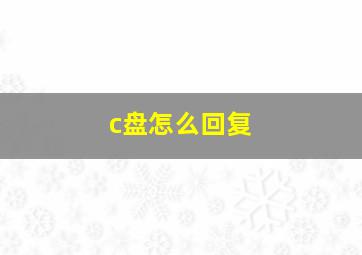 c盘怎么回复