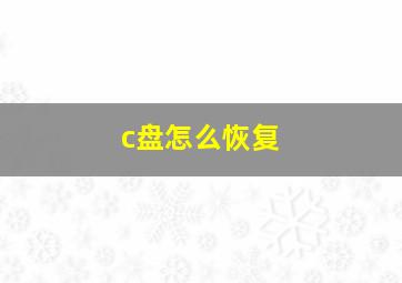 c盘怎么恢复