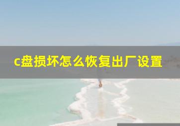 c盘损坏怎么恢复出厂设置