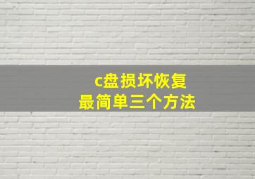 c盘损坏恢复最简单三个方法