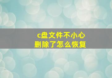 c盘文件不小心删除了怎么恢复