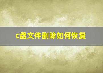 c盘文件删除如何恢复