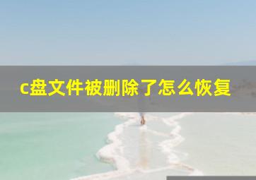 c盘文件被删除了怎么恢复