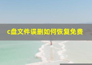 c盘文件误删如何恢复免费