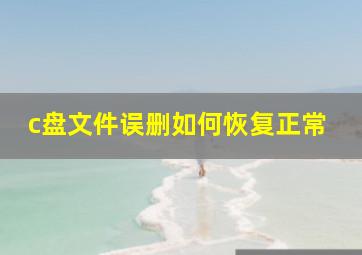 c盘文件误删如何恢复正常