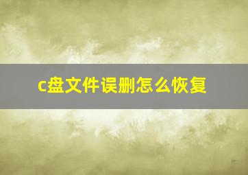 c盘文件误删怎么恢复