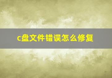 c盘文件错误怎么修复