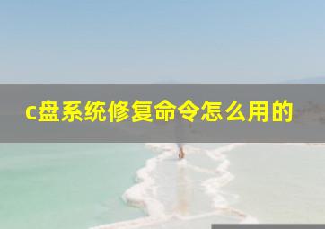 c盘系统修复命令怎么用的