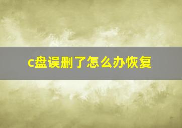 c盘误删了怎么办恢复