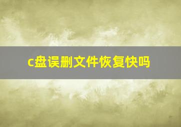 c盘误删文件恢复快吗