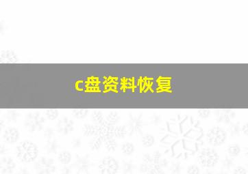 c盘资料恢复