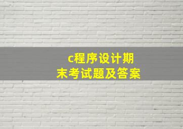 c程序设计期末考试题及答案