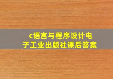 c语言与程序设计电子工业出版社课后答案