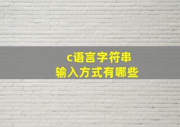 c语言字符串输入方式有哪些