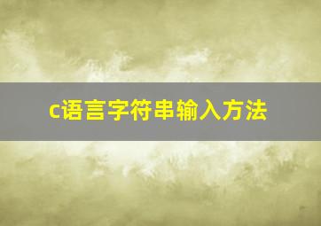 c语言字符串输入方法