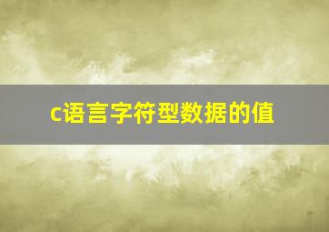 c语言字符型数据的值