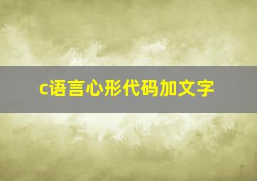 c语言心形代码加文字