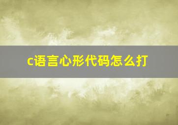 c语言心形代码怎么打